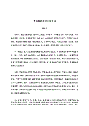 青年教师座谈会发言稿.docx