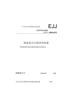 CJJT234-2015 国家重点公园评价标准.docx