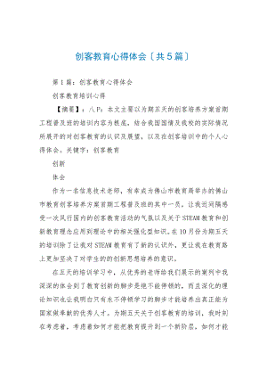 创客教育心得体会(共5篇).docx