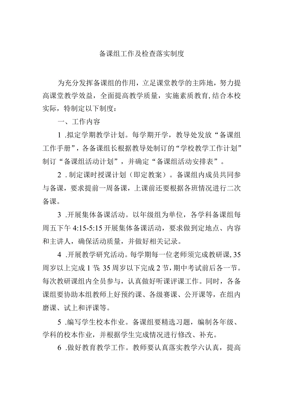 备课组工作及检查落实制度.docx_第1页