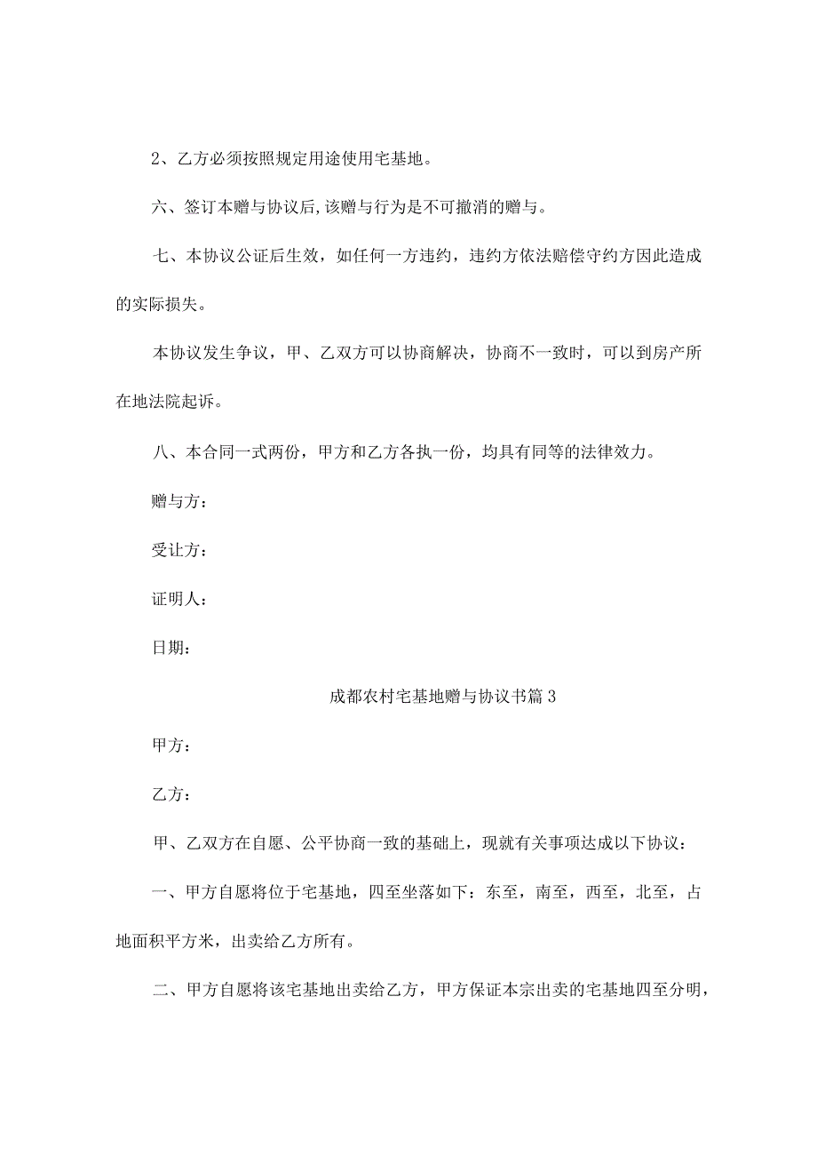 成都农村宅基地赠与协议书(精选10篇).docx_第3页