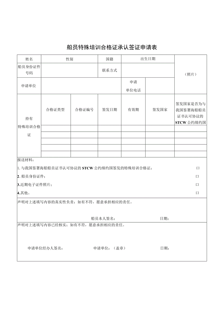 船员特殊培训合格证承认签证申请表.docx_第1页