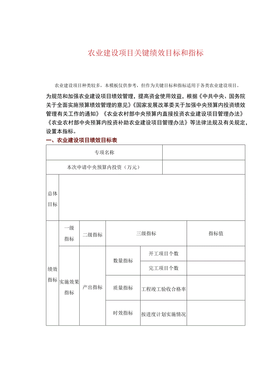 农业建设项目关键绩效目标和指标.docx_第1页