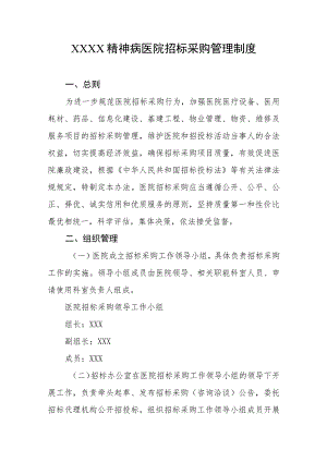 精神病医院招标采购管理制度.docx