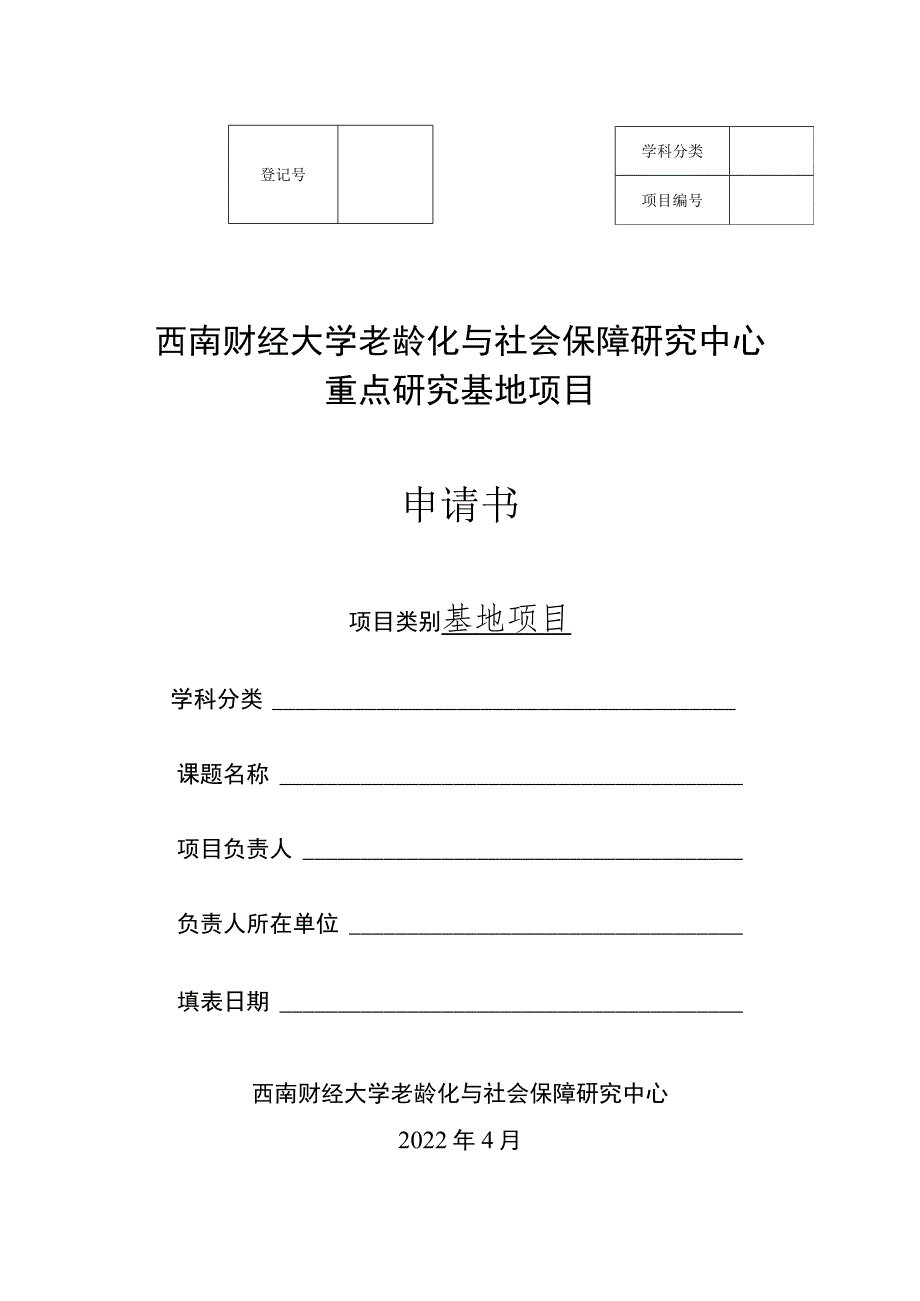 西南财经大学老龄化与社会保障研究中心重点研究基地项目申请书.docx_第1页