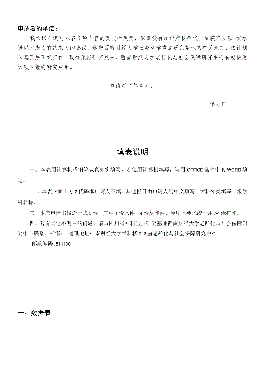 西南财经大学老龄化与社会保障研究中心重点研究基地项目申请书.docx_第2页