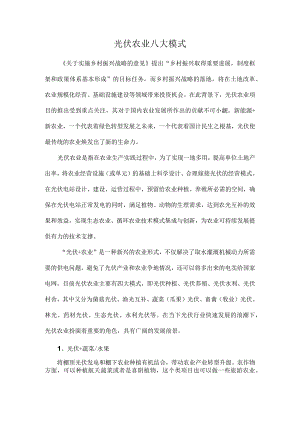 光伏农业八大模式.docx