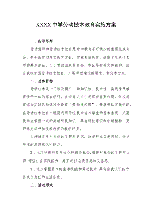 中学劳动技术教育实施方案.docx