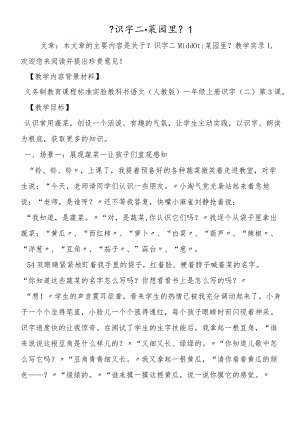 《识字二·菜园里》1.docx