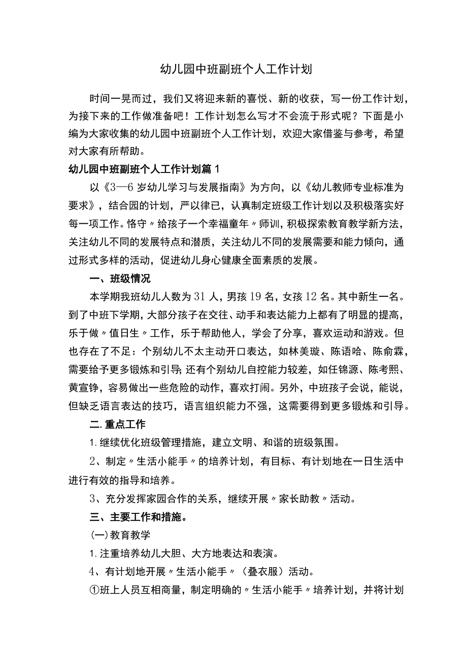 幼儿园中班副班个人工作计划（通用5篇）.docx_第1页