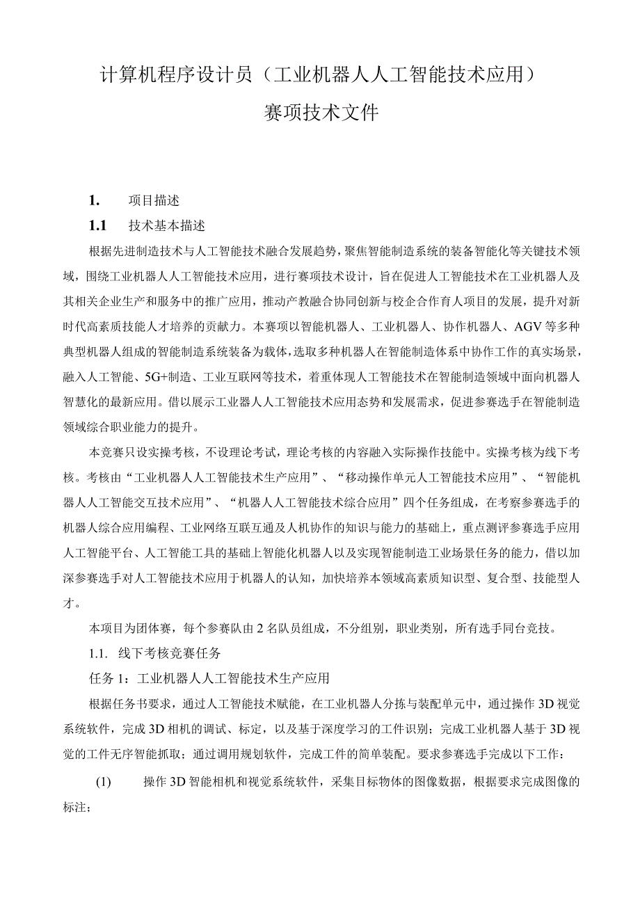 计算机程序设计员（工业机器人人工智能技术应用）赛项技术文件.docx_第1页