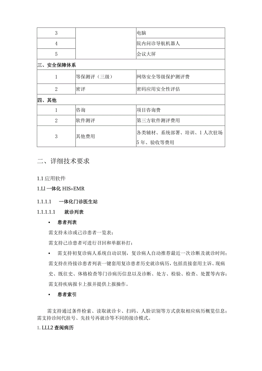 XX县XX医院HIS和电子病历系统采购需求.docx_第3页