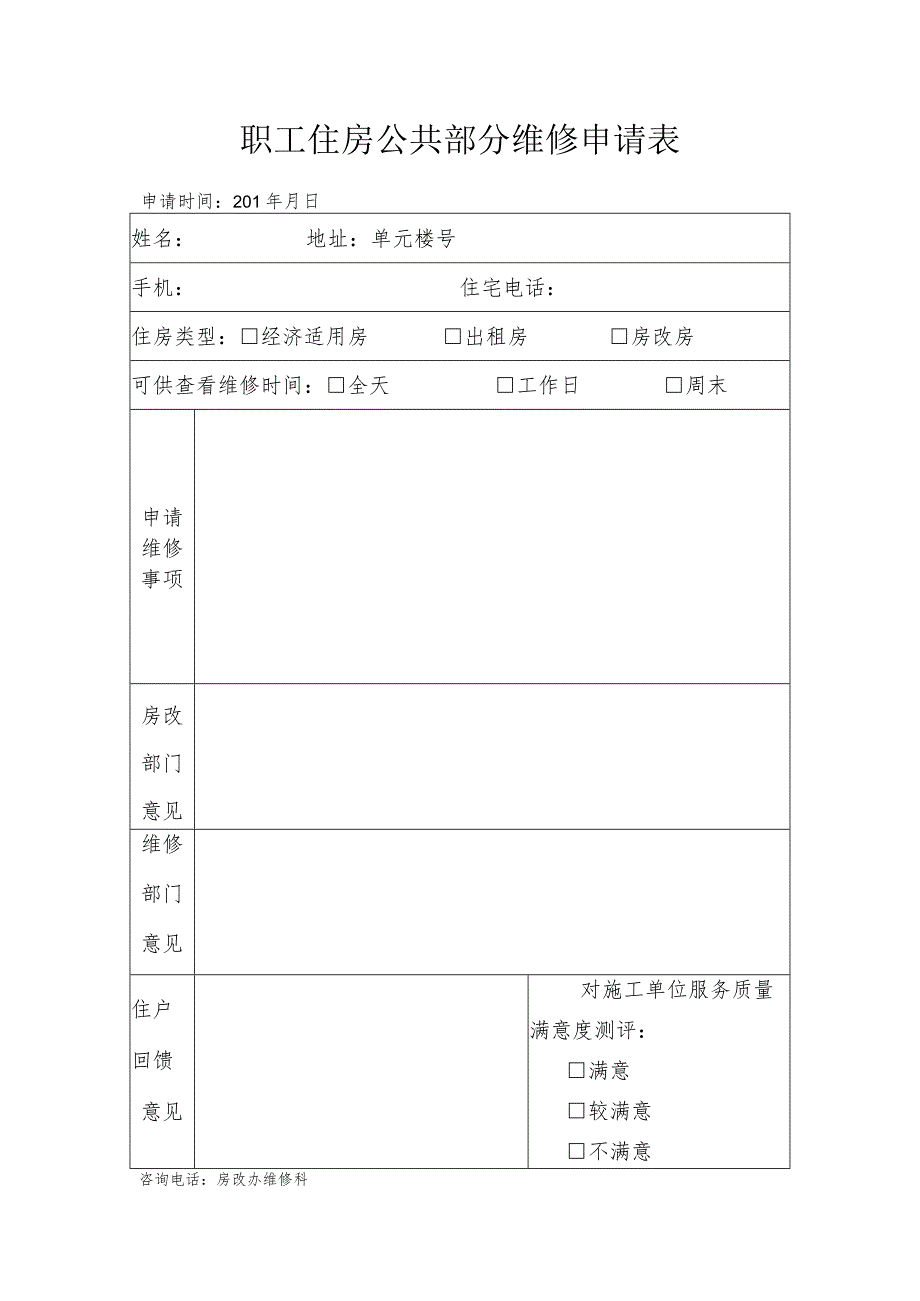 职工住房公共部分维修申请表.docx_第1页