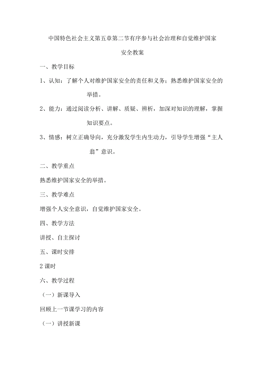 中国特色社会主义第五章第二节有序参与社会治理和自觉维护国家安全教案.docx_第1页