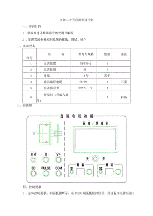 PLC实物控制实训——实训二十五 直流电机控制.docx