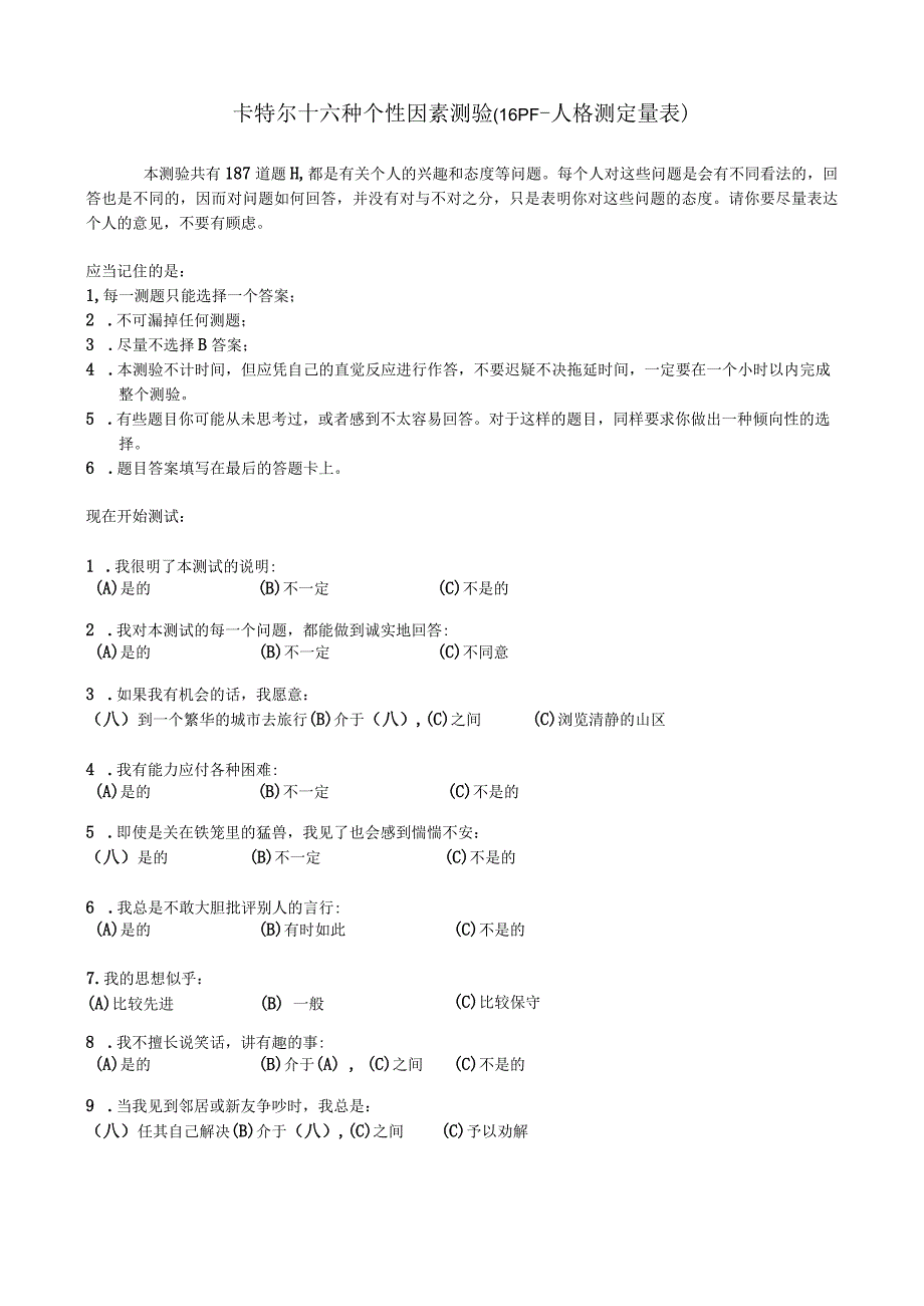 卡特尔16项人格测验.docx_第1页