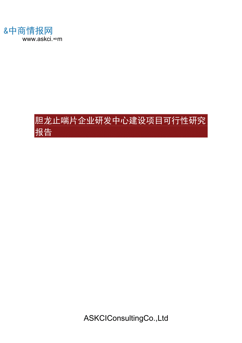 胆龙止喘片企业研发中心建设项目可行性研究报告.docx_第1页