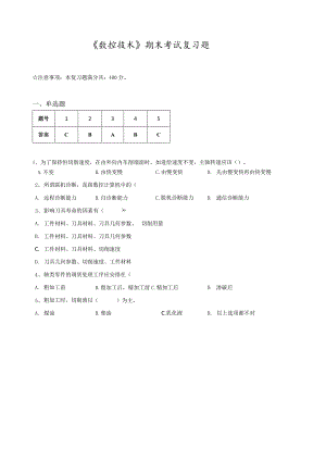《数控技术》期末考试复习题.docx