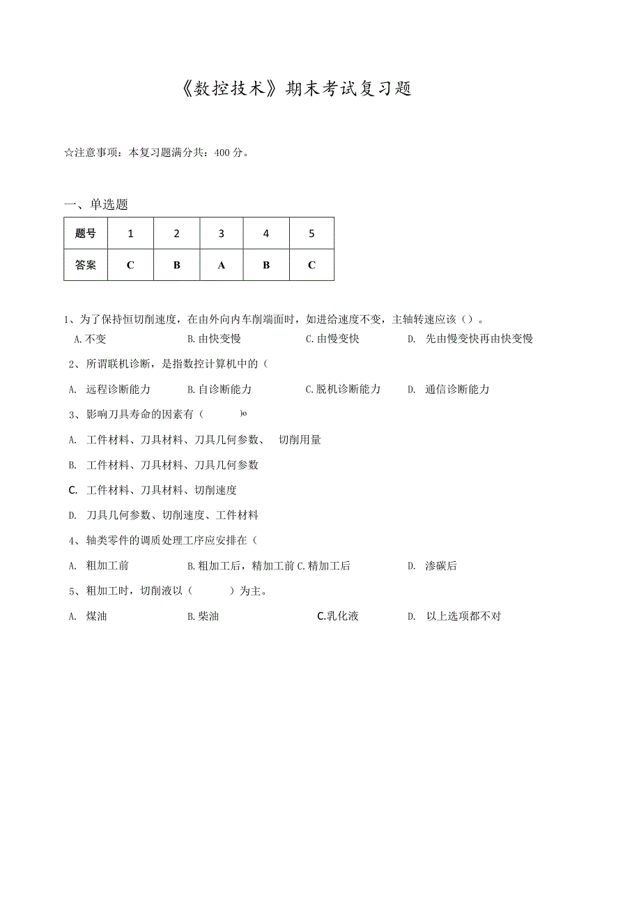 《数控技术》期末考试复习题.docx_第1页