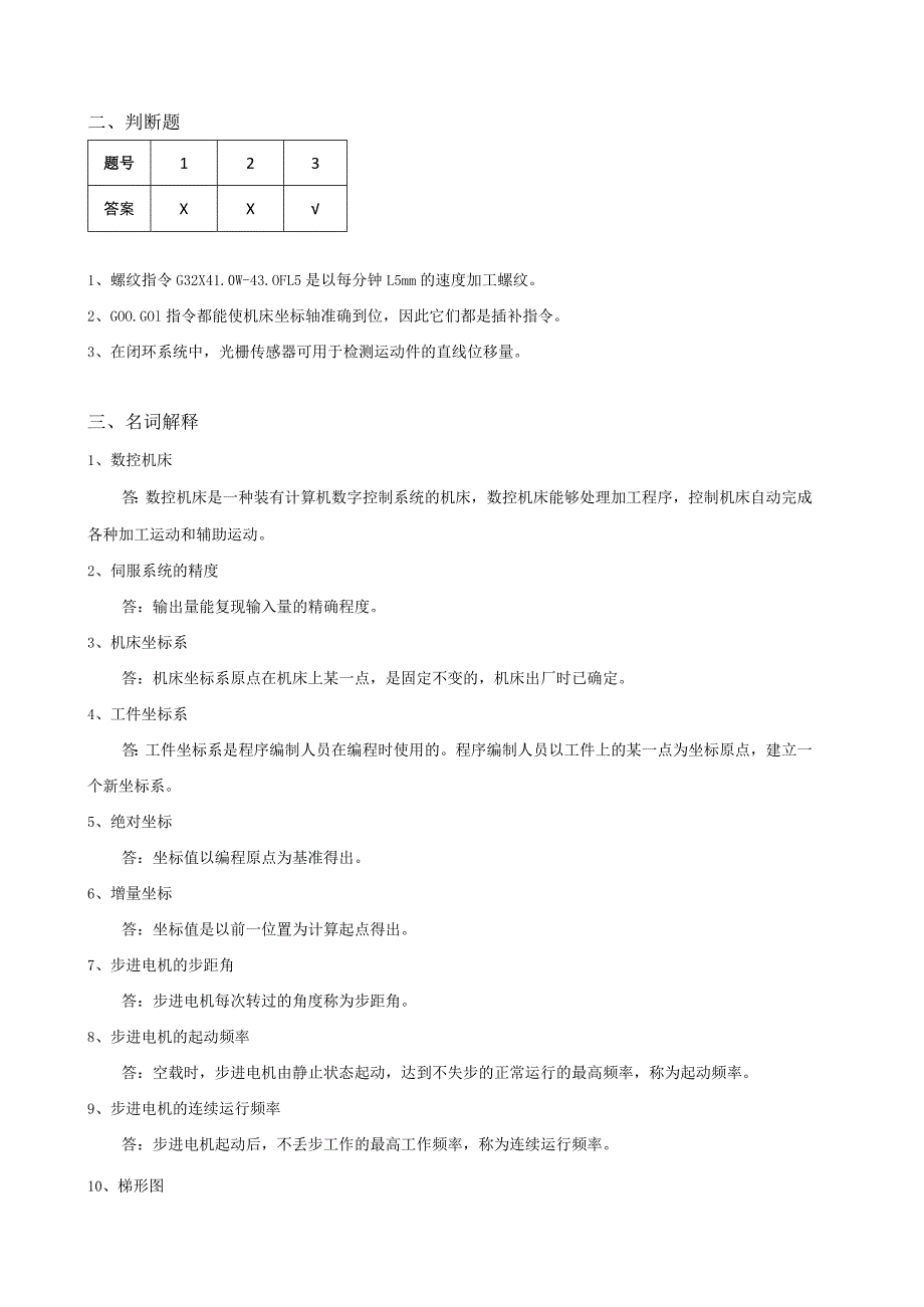 《数控技术》期末考试复习题.docx_第2页