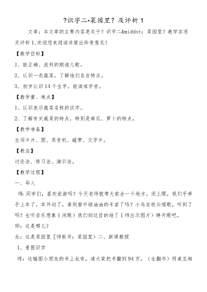 《识字二·菜园里》及评析1.docx