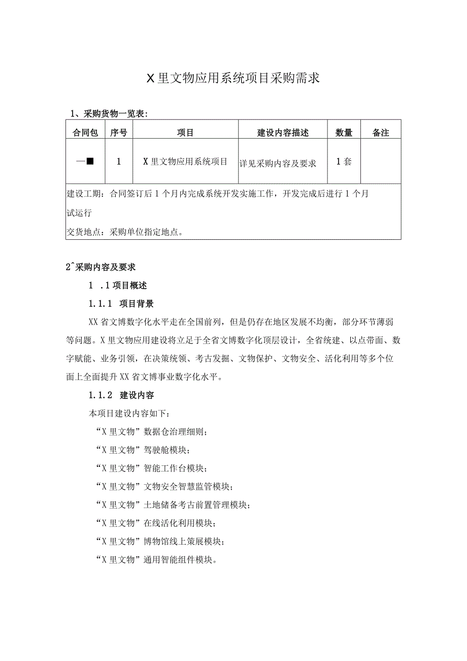 X里文物应用系统项目采购需求.docx_第1页