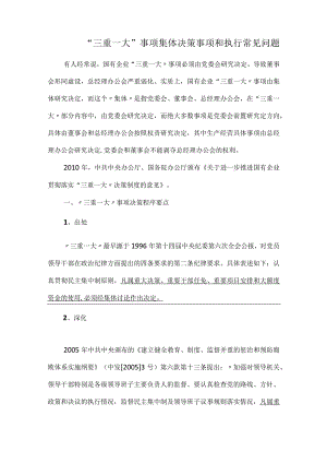 “三重一大”事项集体决策事项和执行常见问题.docx