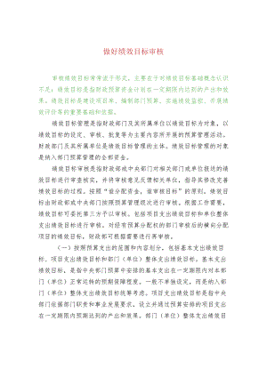 做好绩效目标审核.docx