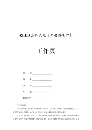 《LED点阵式电子广告牌制作》学生工作页.docx