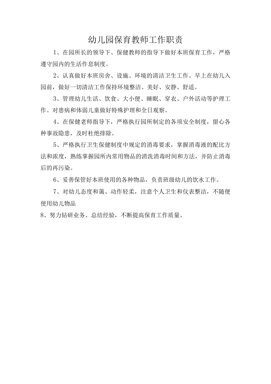 幼儿园保育教师工作职责.docx_第1页