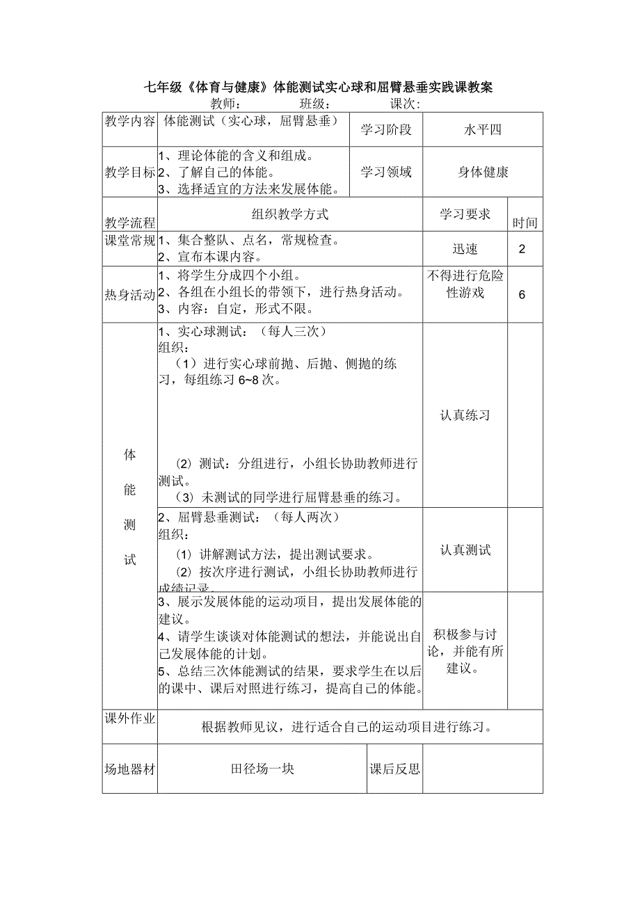 七年级《体育与健康》体能测试实心球和屈臂悬垂实践课教案.docx_第1页