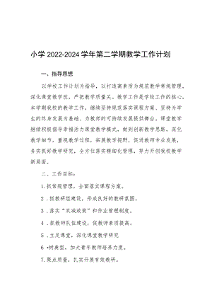 六篇实验小学2023学年教学工作计划范文.docx