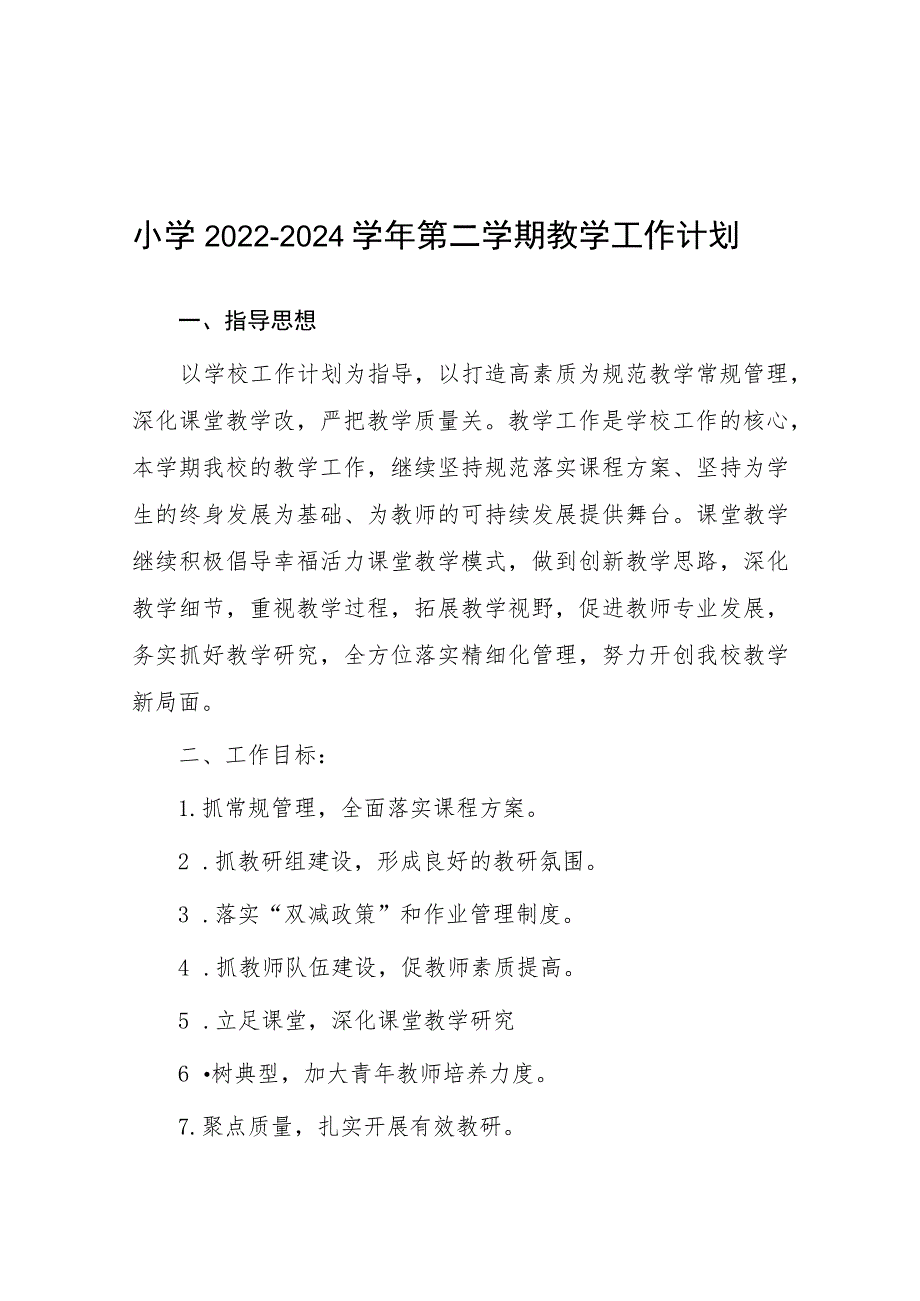 六篇实验小学2023学年教学工作计划范文.docx_第1页