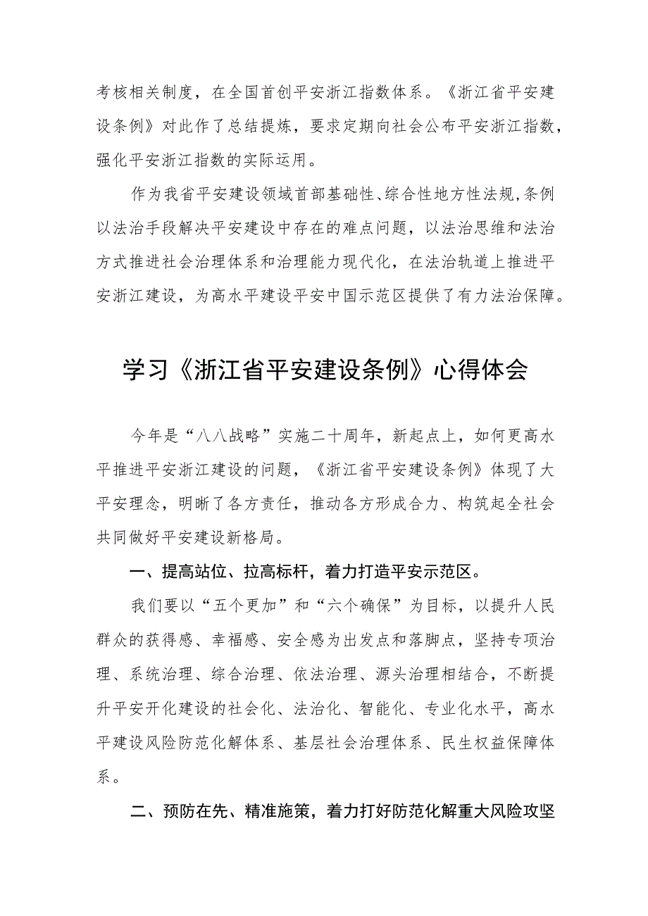 2023年学习《浙江省平安建设条例》的心得感悟5篇.docx_第2页