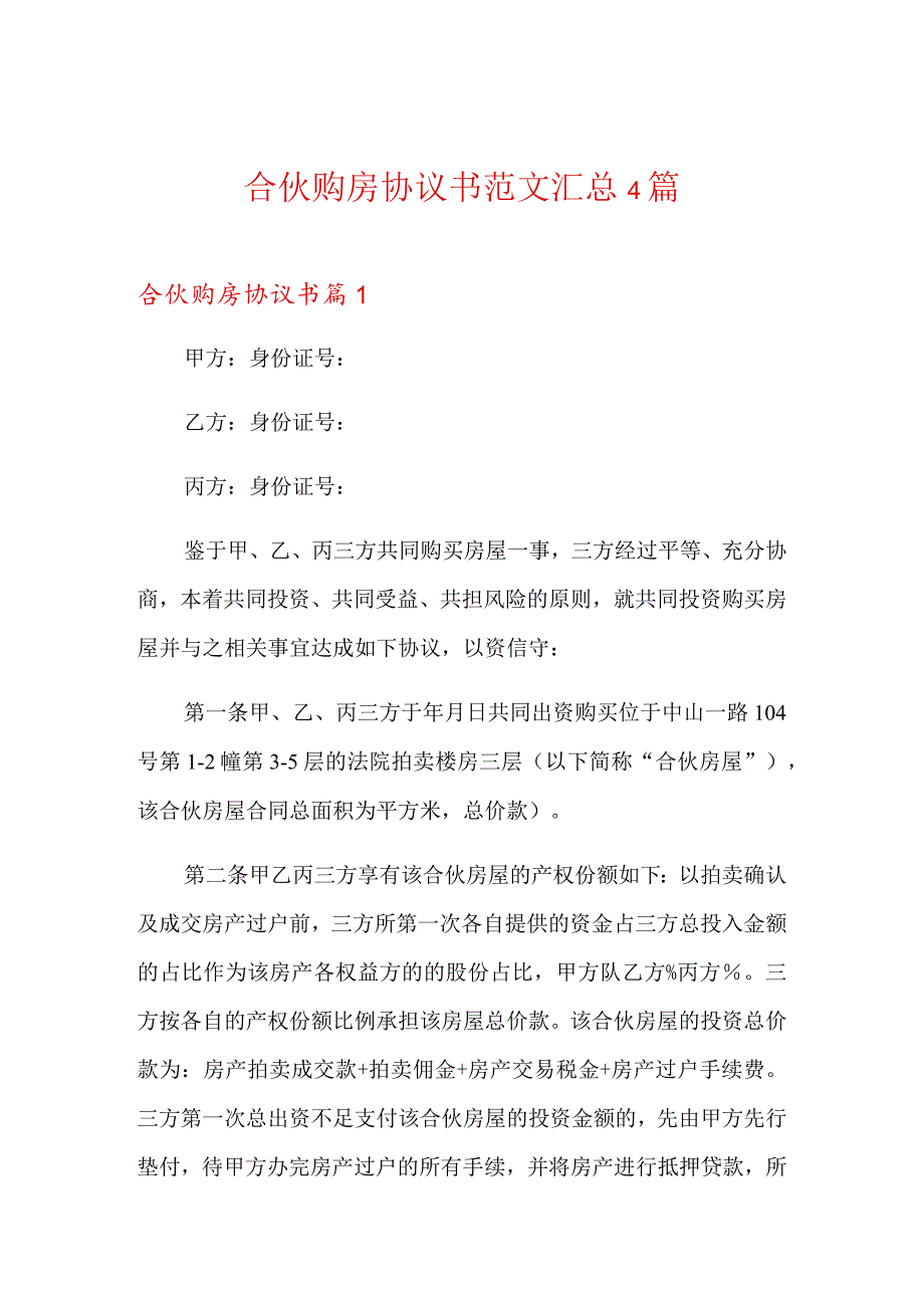 合伙购房协议书范文汇总4篇.docx_第1页