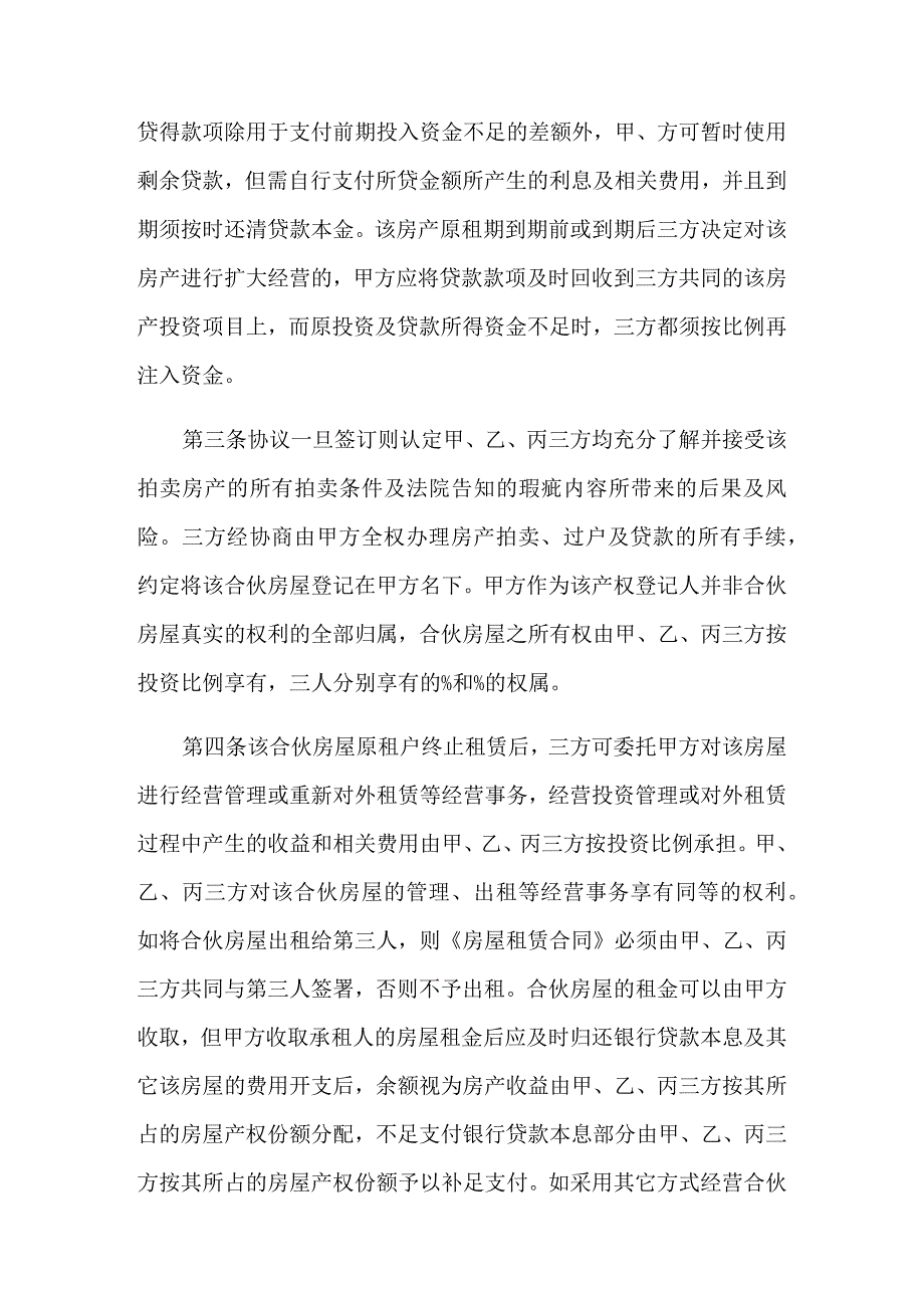 合伙购房协议书范文汇总4篇.docx_第2页