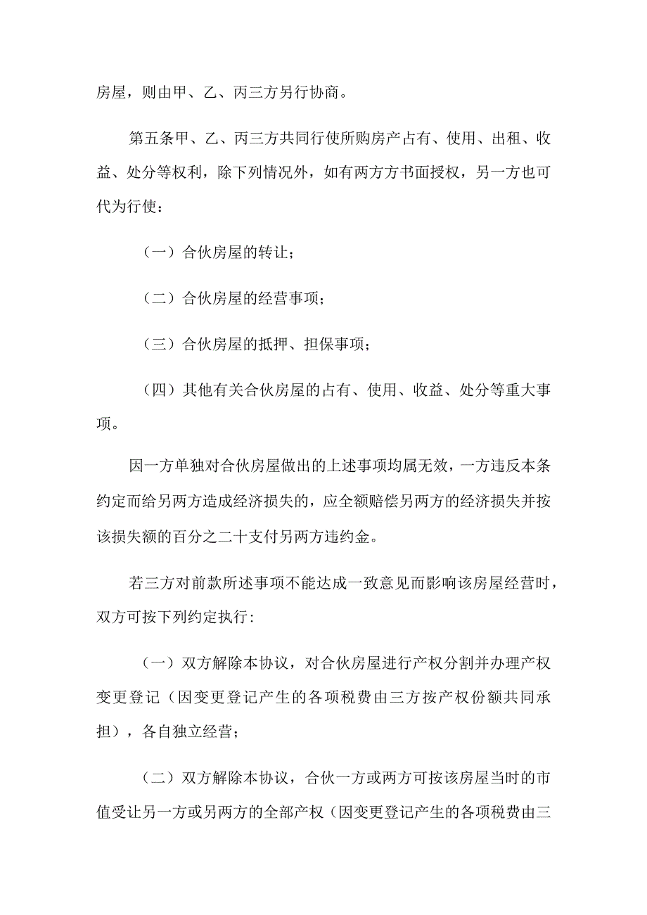 合伙购房协议书范文汇总4篇.docx_第3页