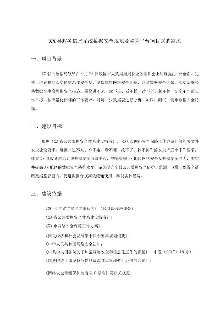 XX县政务信息系统数据安全规范及监管平台项目采购需求.docx_第1页