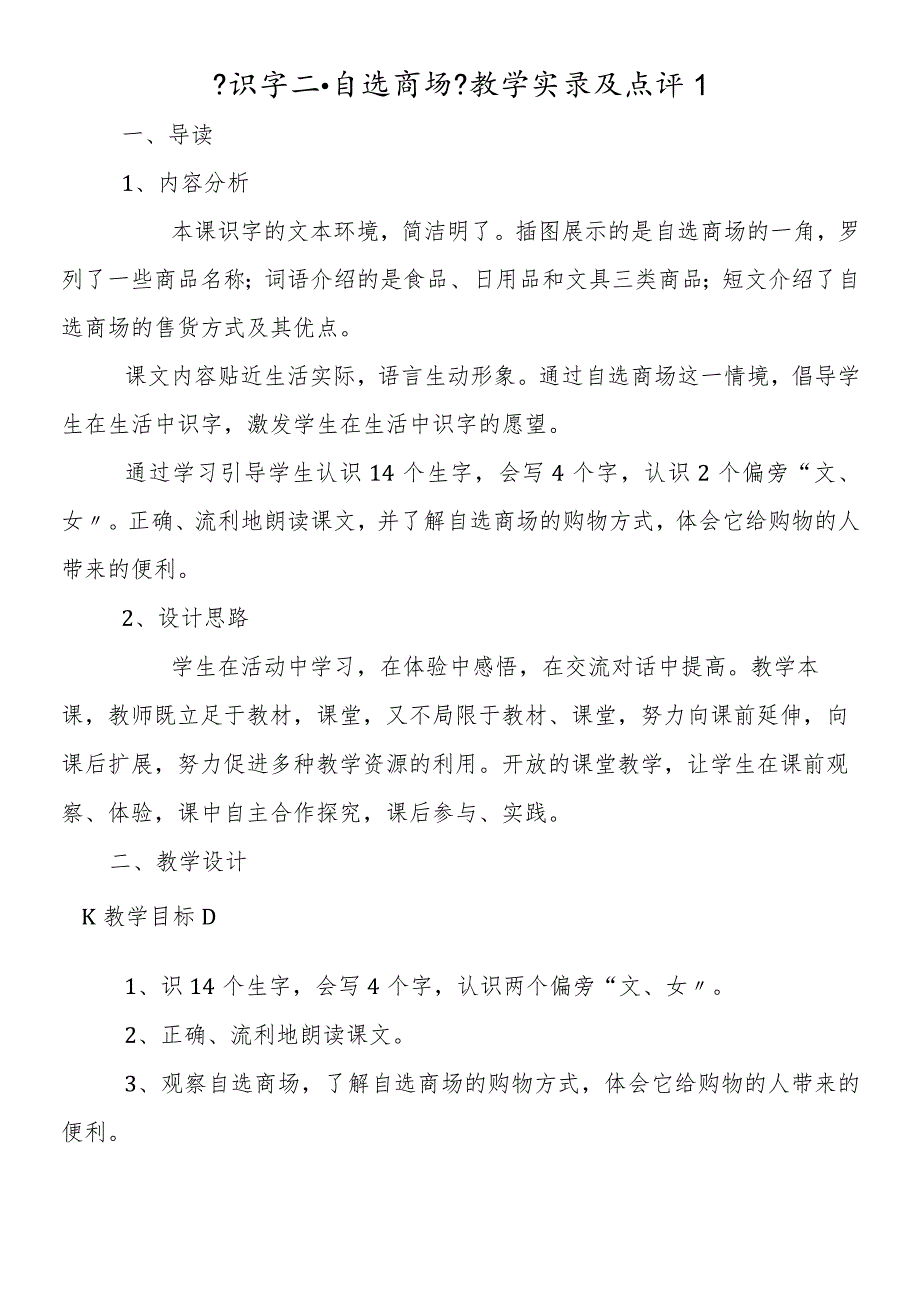 《识字二·自选商场》教学实录及点评1.docx_第1页