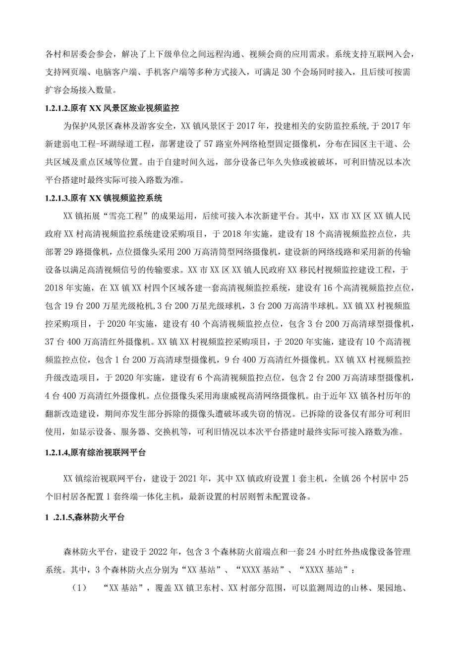 XX镇智慧化管理系统平台建设项目采购需求.docx_第2页