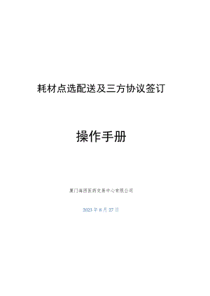 耗材点选配送及三方协议签订操作手册.docx