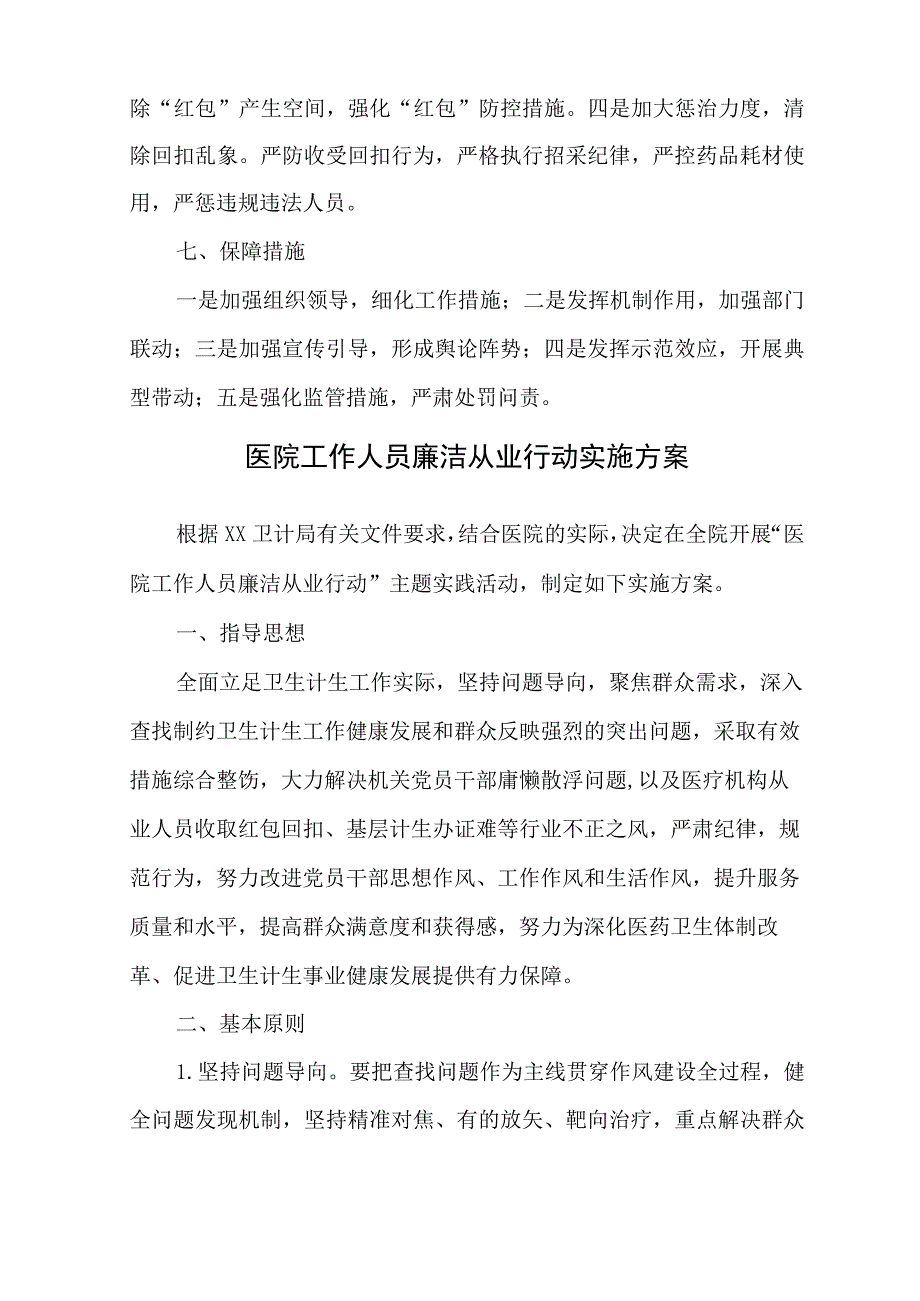 医院廉洁从业行动计划(2021-2024年)工作方案4篇.docx_第3页