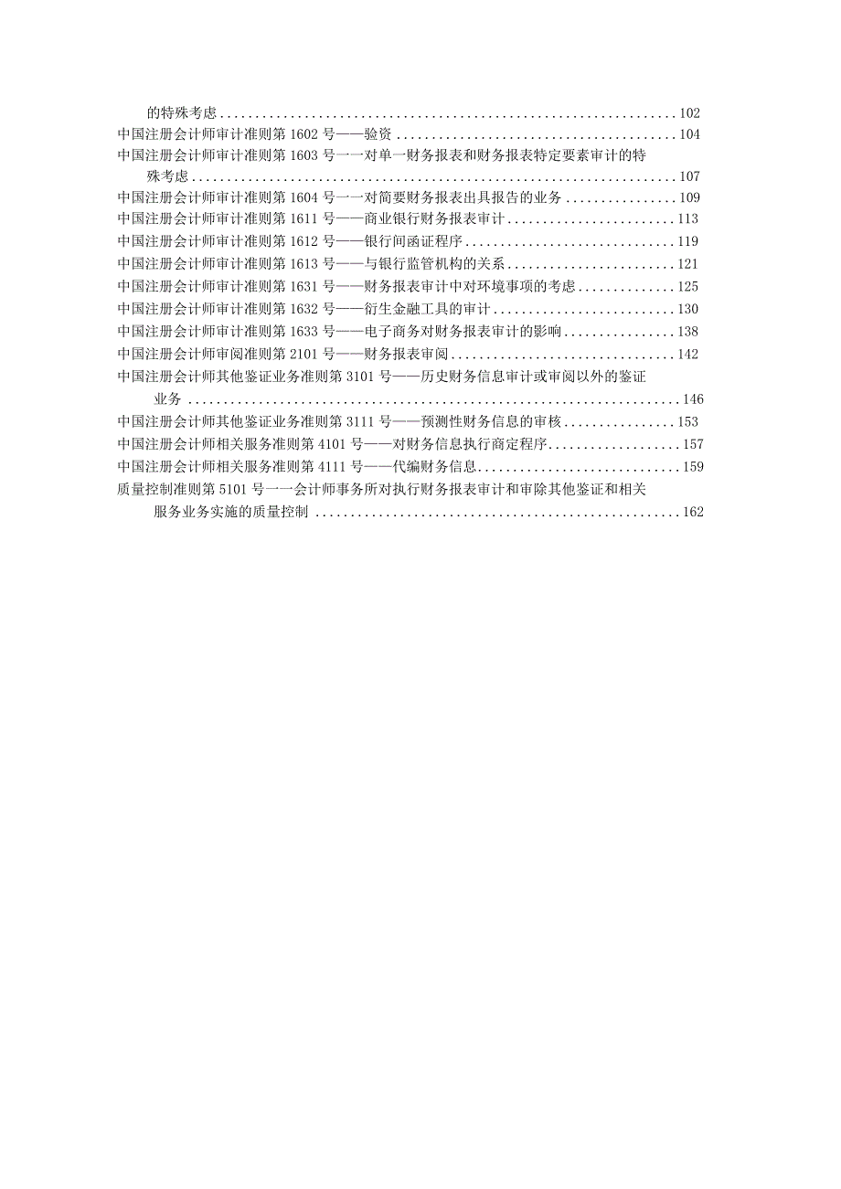 《中国注册会计师审计准则--完整版》.docx_第3页