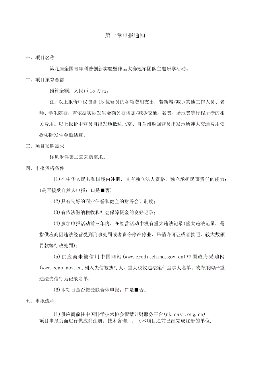 第九届全国青年科普创新实验暨作品大赛冠军团队主题研学活动申报指南.docx_第3页