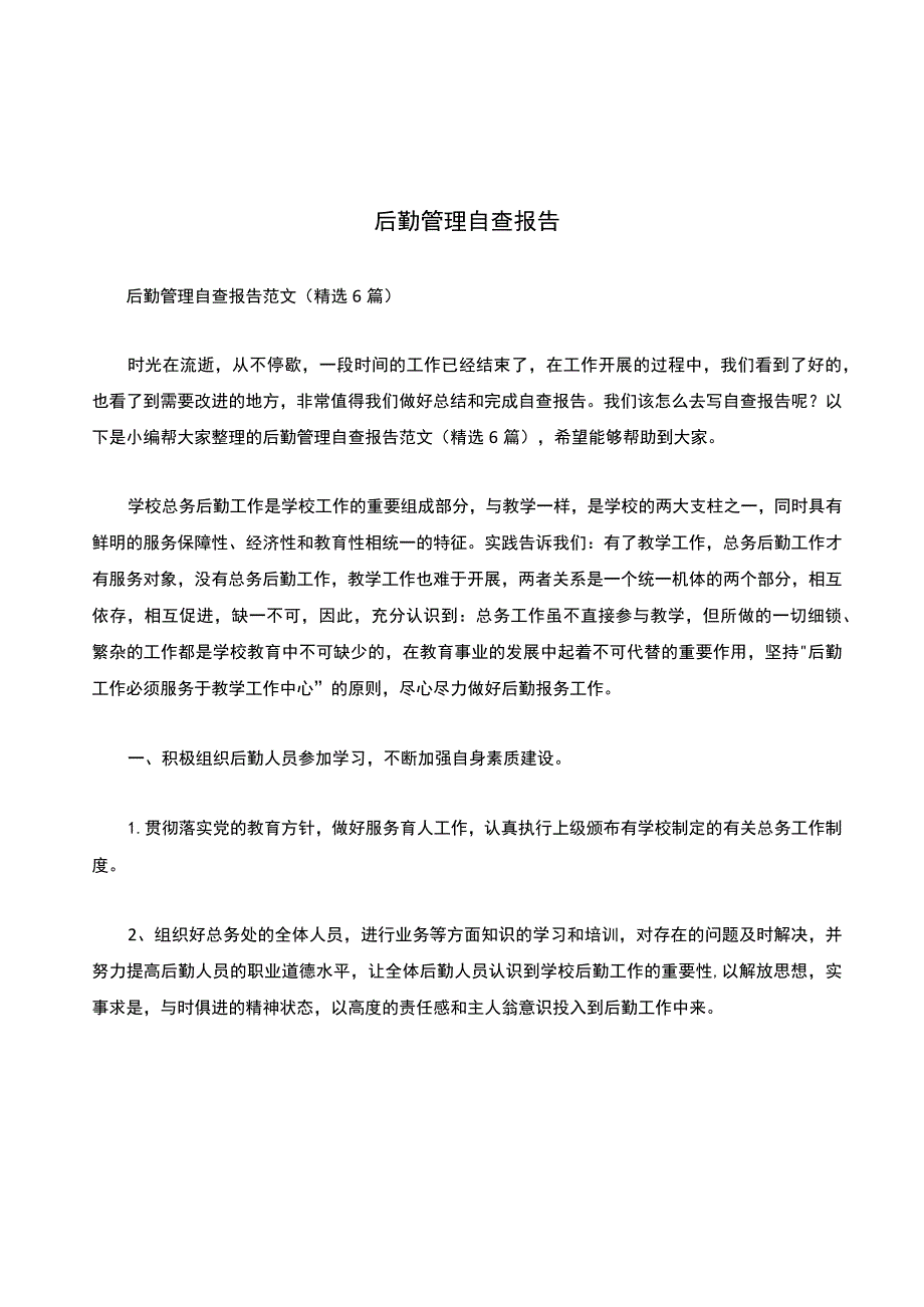 后勤管理自查报告范文（精选6篇）.docx_第1页