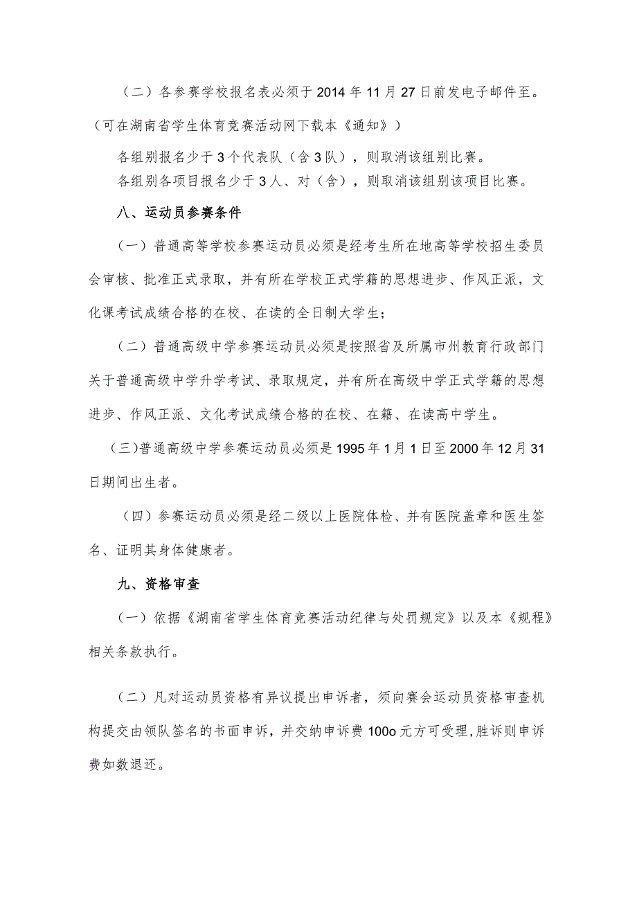 第四届湖南省大中学生桥牌、棋类比赛竞赛规程.docx_第2页