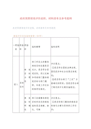 政府预算绩效评价流程、材料清单及参考提纲.docx