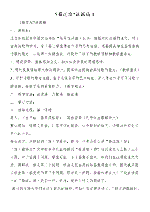 《蜀道难》说课稿4.docx