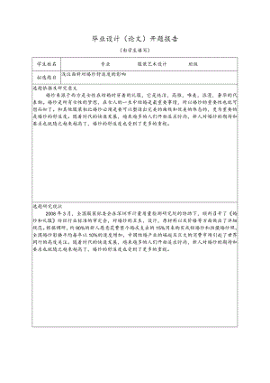 毕业设计(论文)开题报告_毕业设计(论文)开题报告(由学生填写).docx