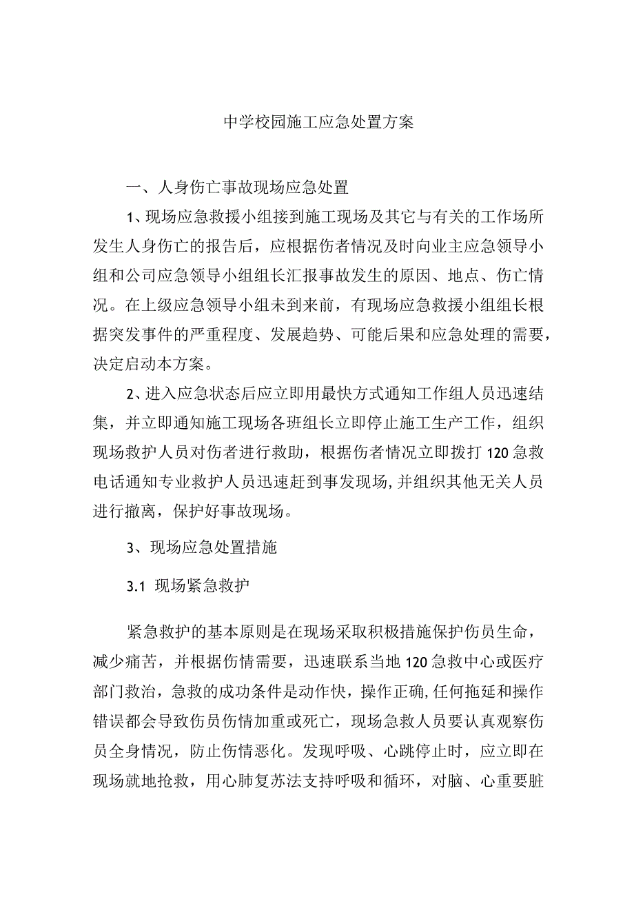 中学校园施工应急处置方案.docx_第1页